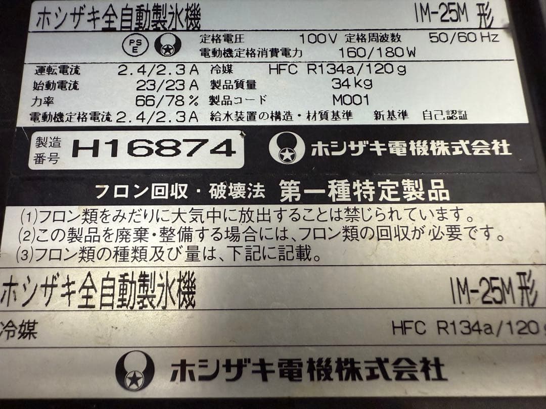 ホシザキ　業務用　全自動製氷機　キューブアイス　厨房　飲食店　IM-25M