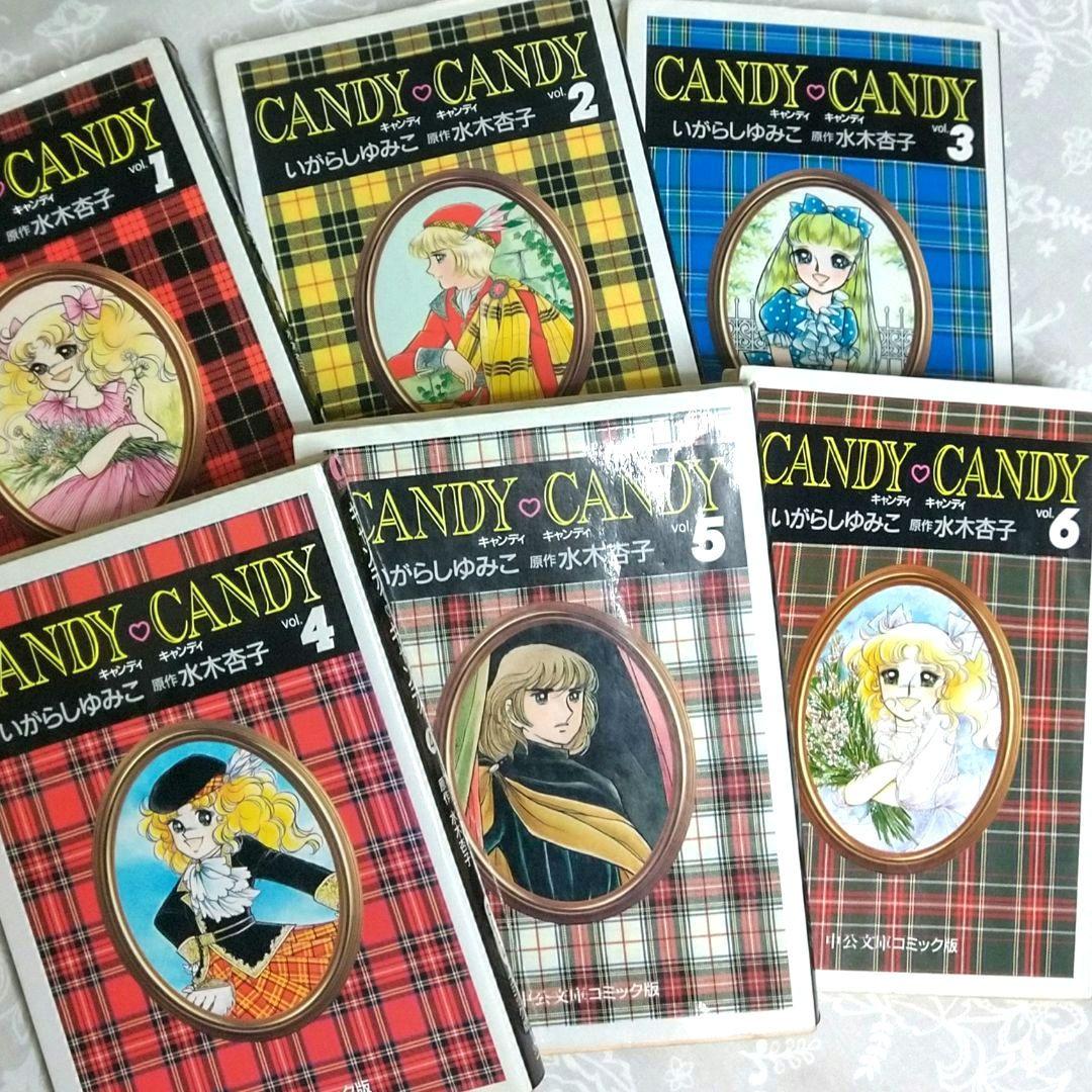 キャンディ・キャンディ 中公文庫版 全巻 いがらしゆみこ 初版発行は3冊