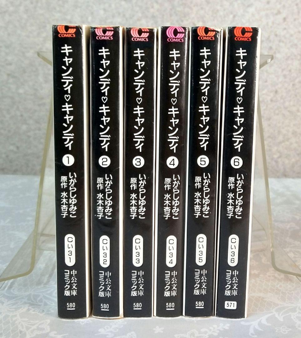 キャンディ・キャンディ 中公文庫版 全巻 いがらしゆみこ 初版発行は3冊