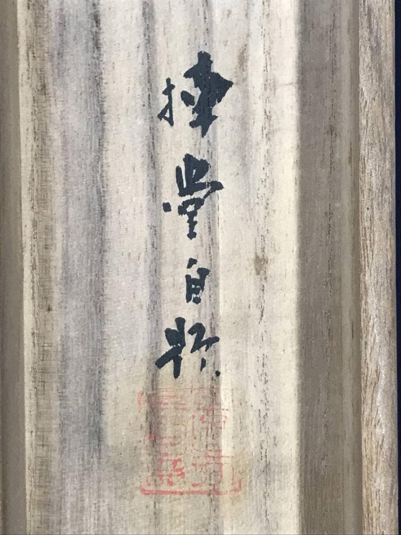 【真作】楠堂/猛虎図/トラ図/掛軸/名家伝来/AC-569