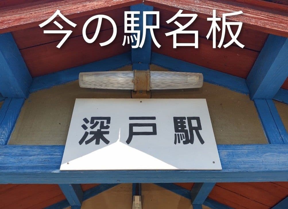 長良川鉄道 越美南線 深戸駅 駅名看板(木製) & 乗務員用腕時計