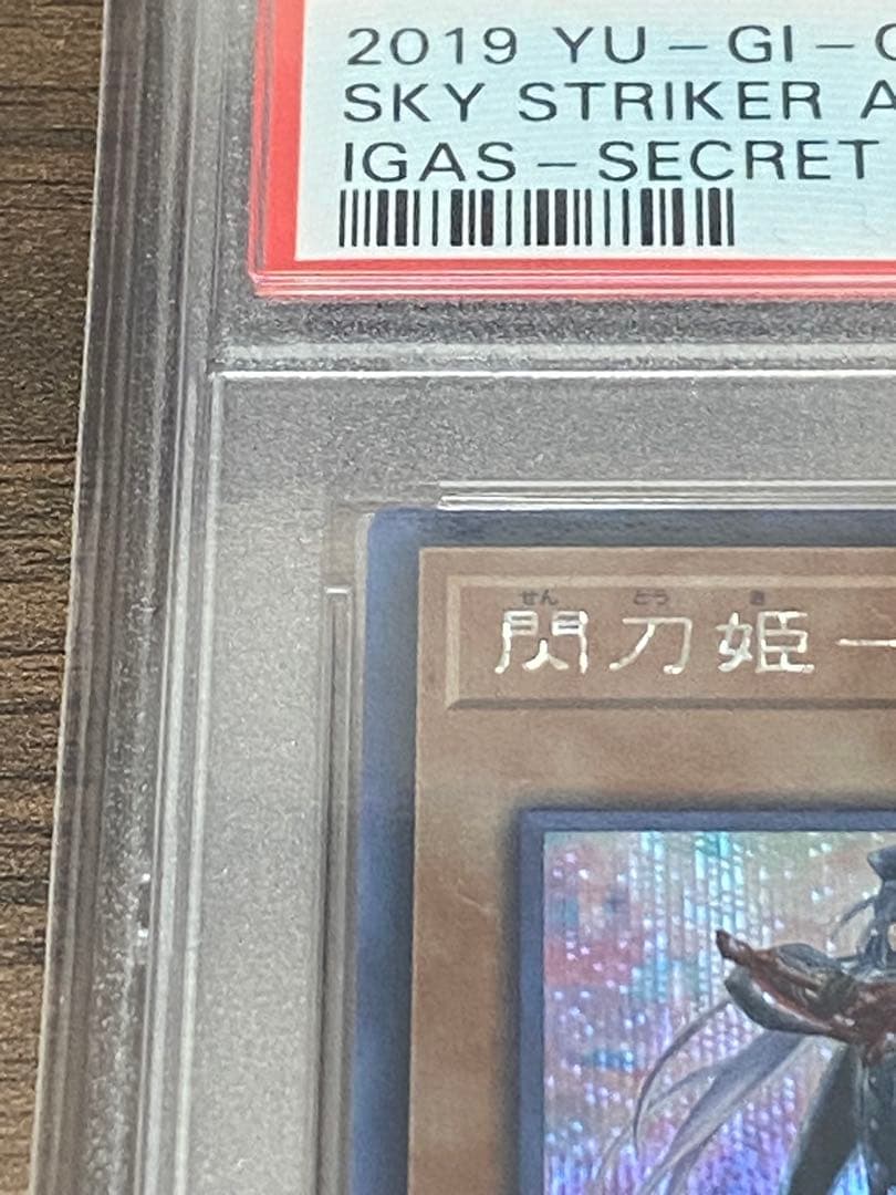 閃刀姫－ロゼ PSA10 シークレット　IGAS版