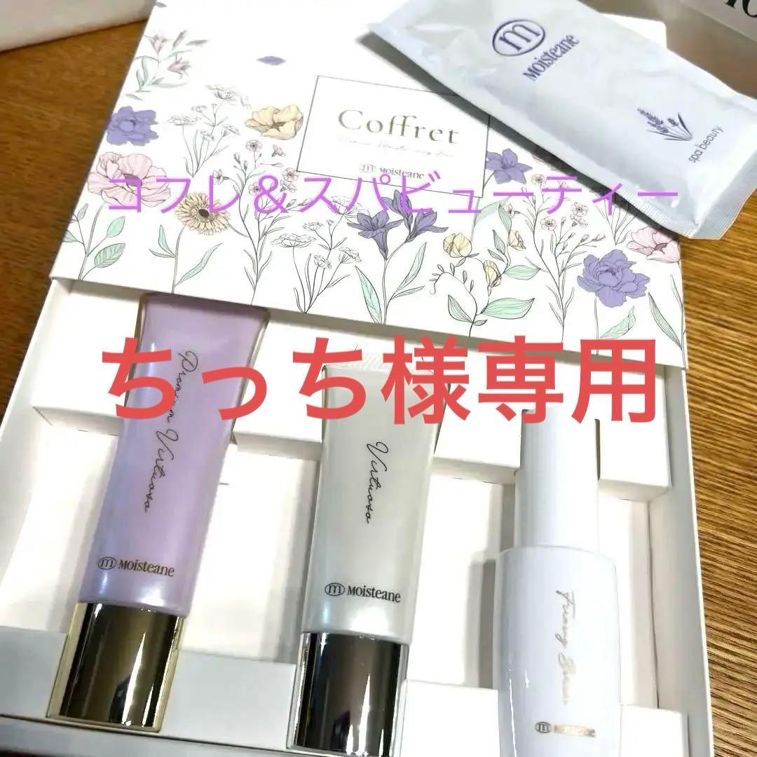 Moisteane Coffret 乳液・ミルク3点セット【おまけ付き】