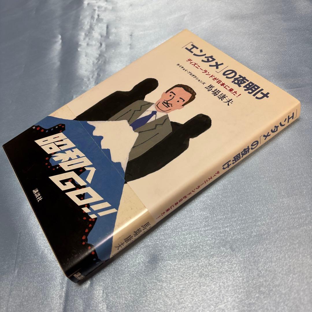 [第一刷発行・帯付き]「エンタメ」の夜明け ディズニーランドが日本に来た!単行本