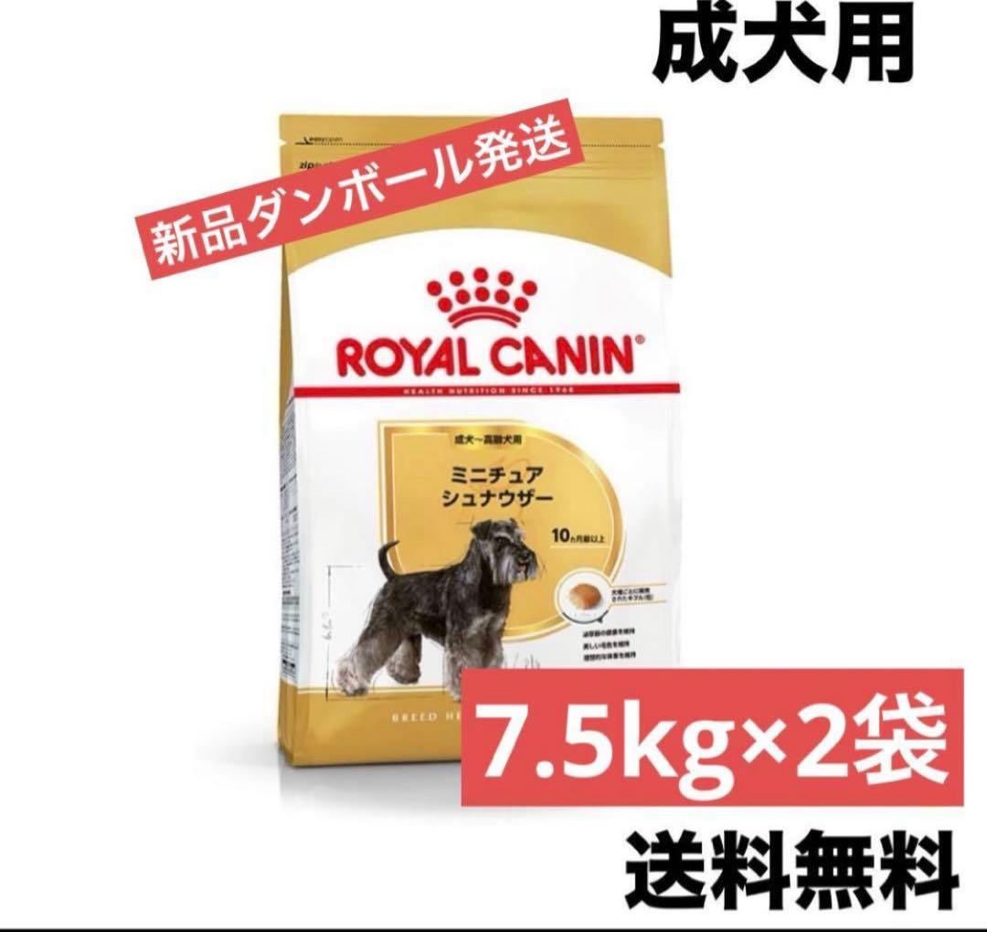  CANIN ミニチュアシュナウザー 7.5kg×2袋