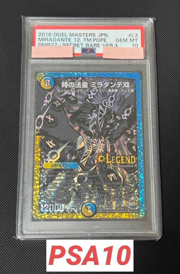 時の法皇 ミラダンテ XII 銀シク PSA10