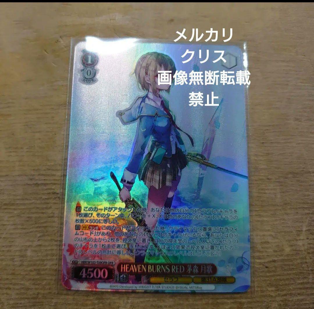 ヴァイス　Heaven Burns Red茅森月歌　OFR　未使用品