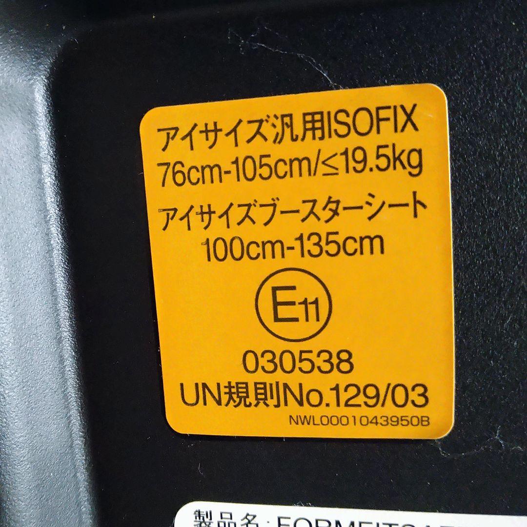 【早い者勝ち】アップリカ フォームフィット ISOFIX セーフティー プラス⭐︎