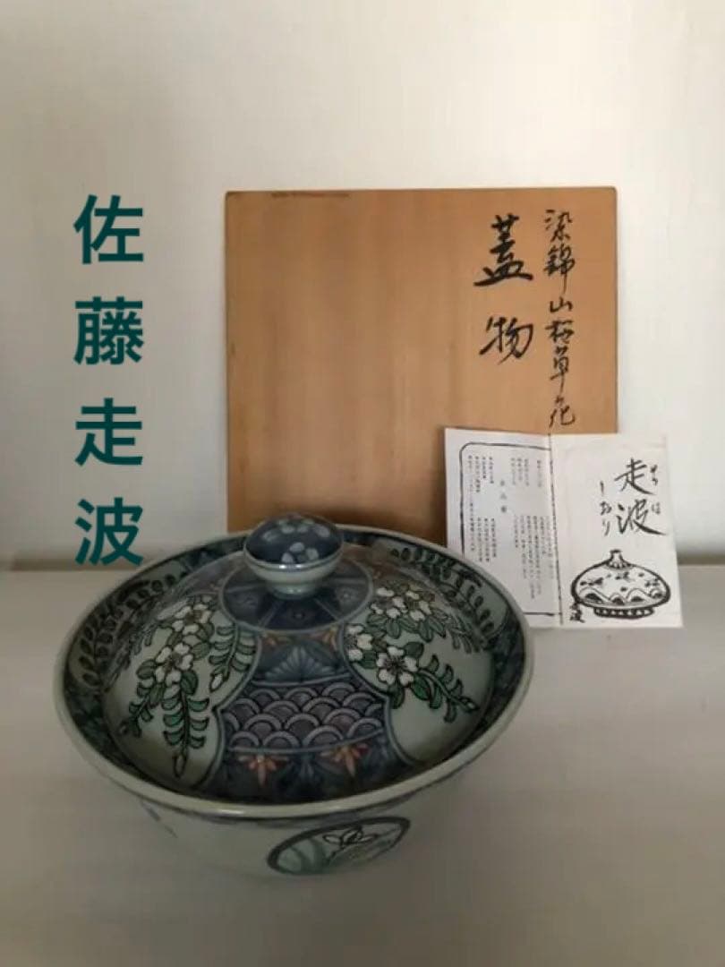 蓋付き鉢　染錦山桜草花　佐藤走波　作