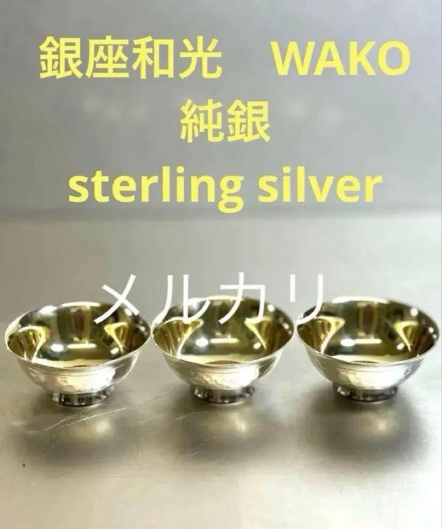 銀座和光 WAKO 純銀 sterlingsilver 猪口 杯 箱有　茶托