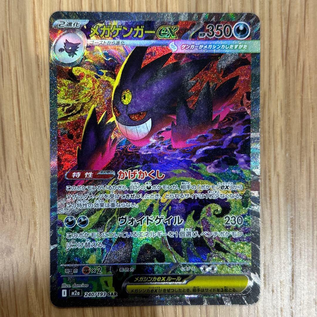 メガゲンガーexポケモンカード SAR