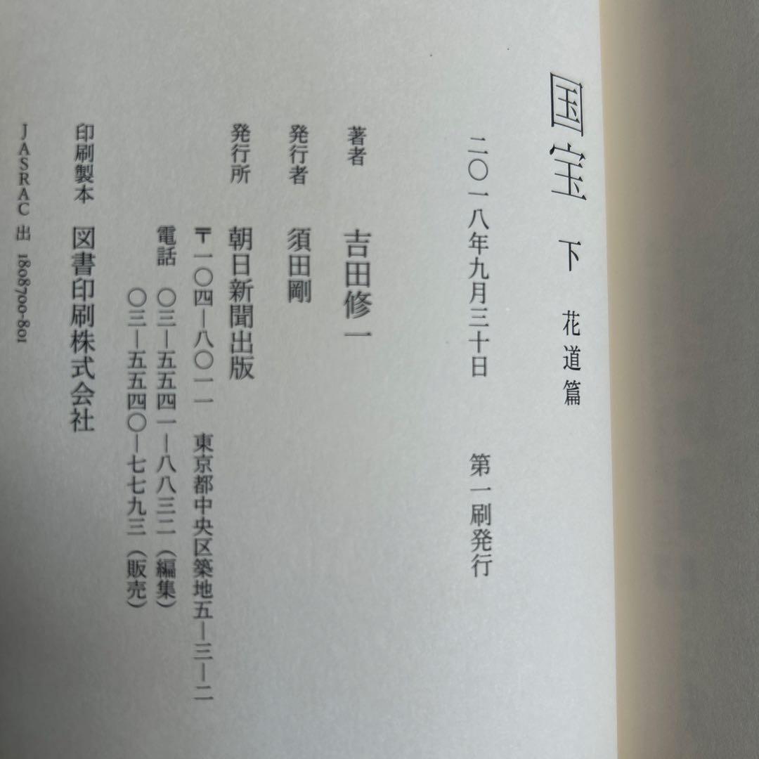 ジ*ク様 国宝 ハードカバー上下巻 セット 初版　吉田修一　　国宝初版ハードカバ