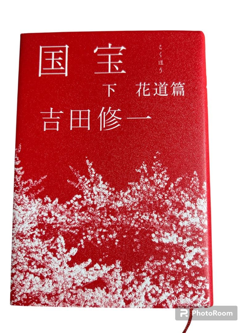 ジ*ク様 国宝 ハードカバー上下巻 セット 初版　吉田修一　　国宝初版ハードカバ