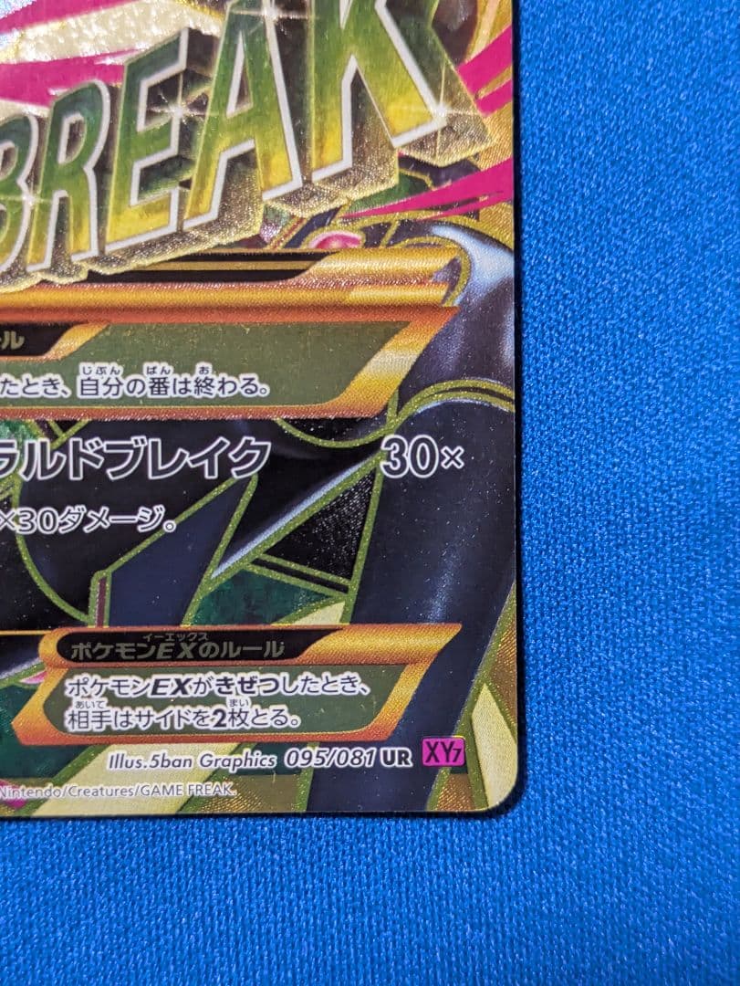 MレックウザEX XY7 095/081 UR バンデットリング