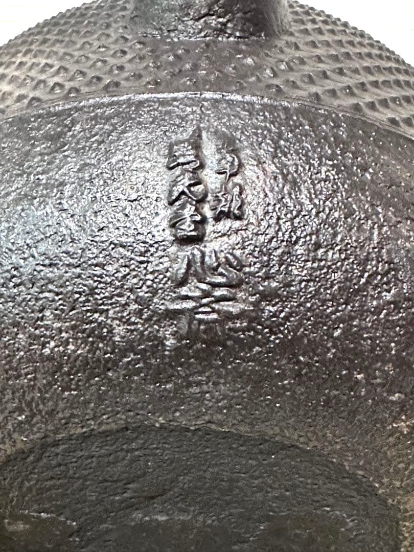 未使用品　南部照光堂名人心斎造　１３型　棗型アラレ　きなこ様　売約済み