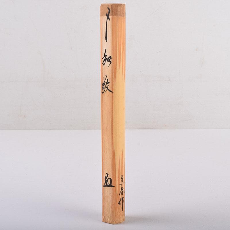 茶道具　宗春作　茶杓　銘「和敬」　前大徳　柳生紹尚書付　共筒共箱　C　8430