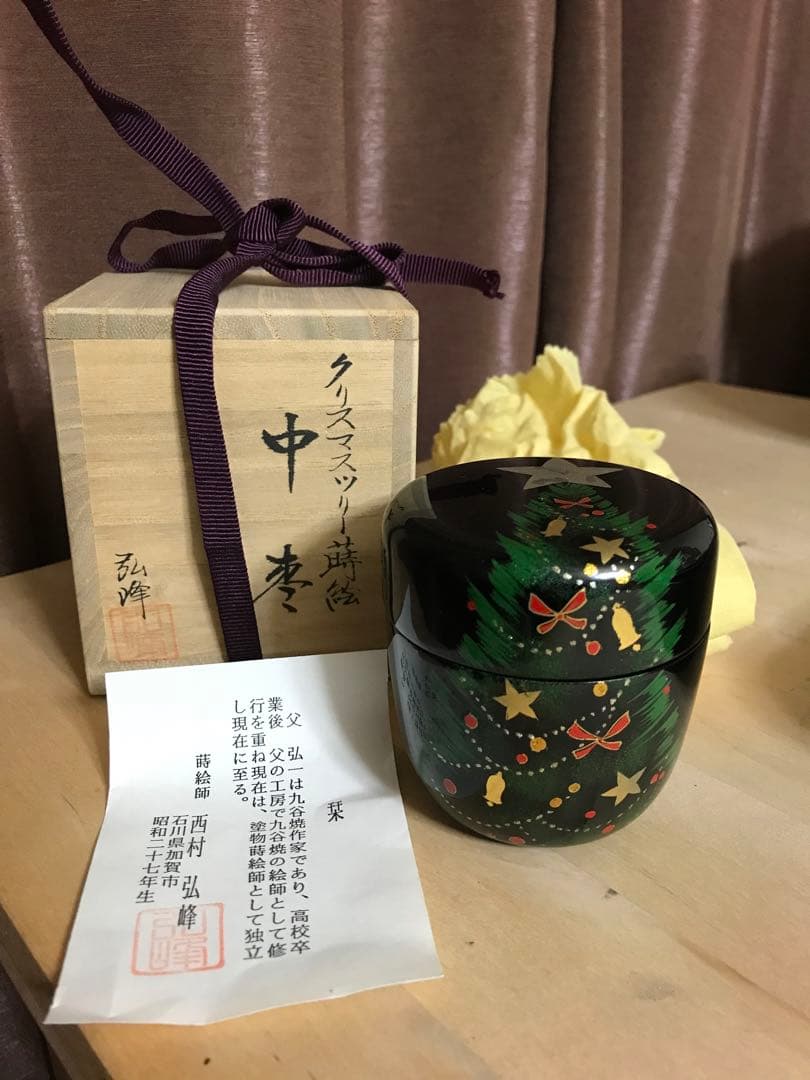 茶道具 お棗 西村弘峰作 クリスマスツリー蒔絵