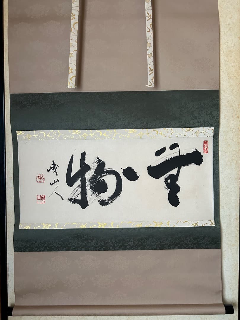掛け軸　木村才十師 書 『無一物』(たけ様 ご予約品)