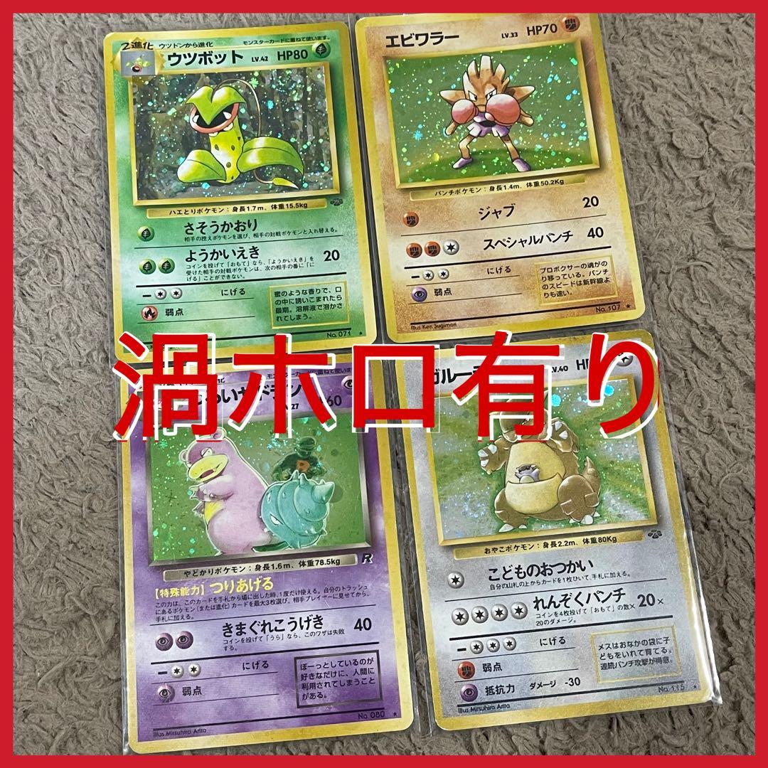 ウツボット、エビワラー、わるいヤドラン、ガルーラ ポケモンカード 旧裏