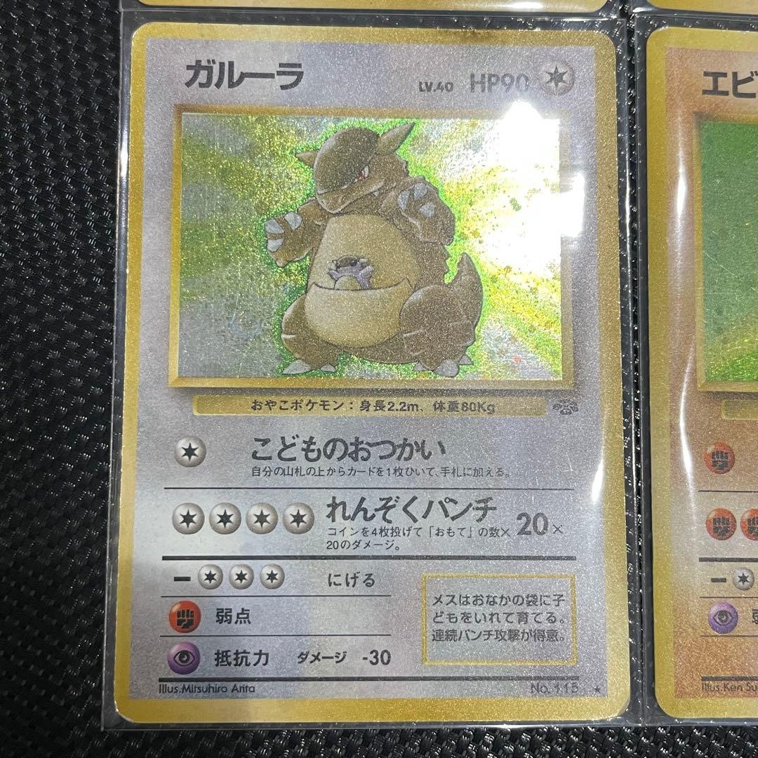 ウツボット、エビワラー、わるいヤドラン、ガルーラ ポケモンカード 旧裏