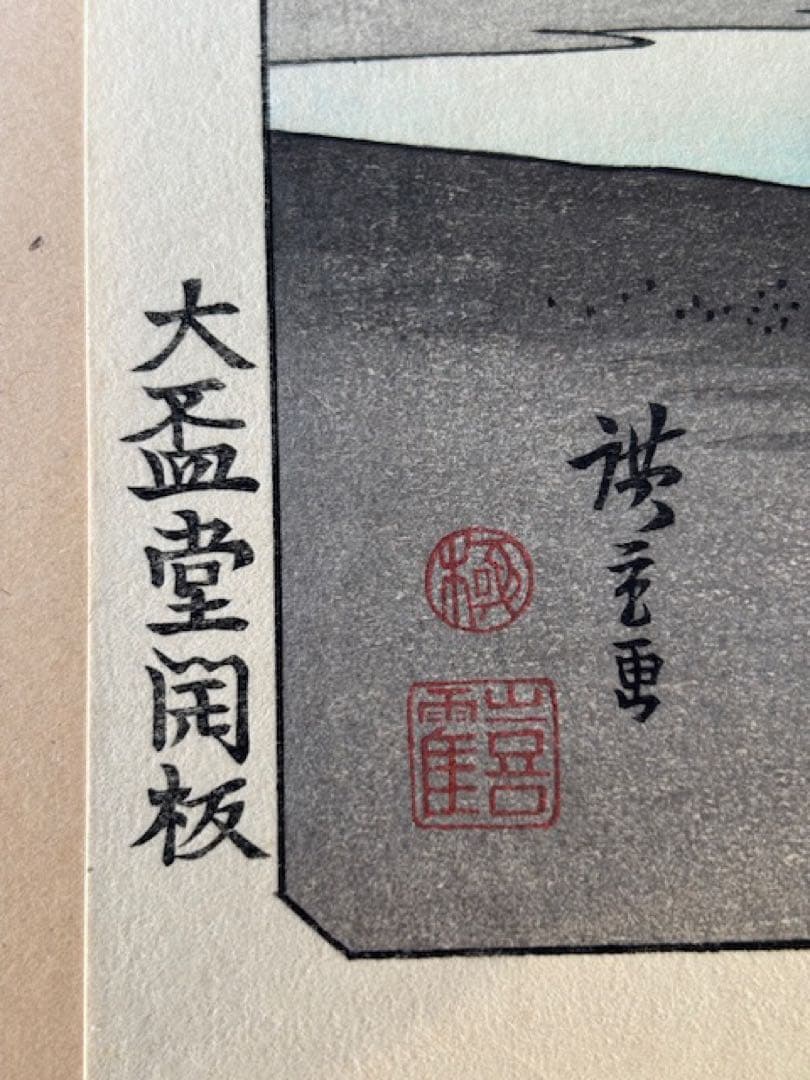 稀版浮世絵 花鳥風月選集 大江戸木版社 木版画第1回～第25回 ※第2・3回欠品