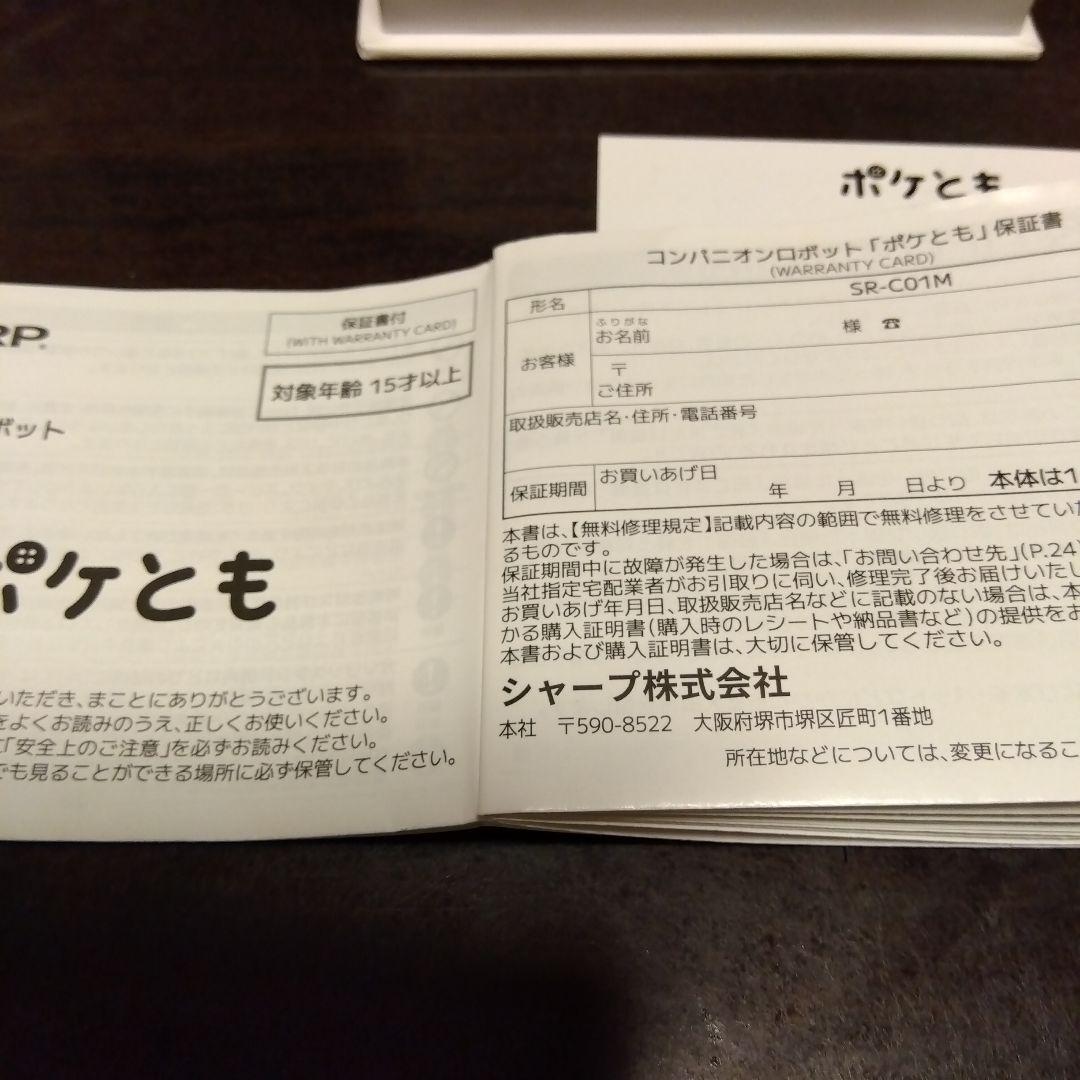 コンパニオン ロボット ポケとも SR-C01M-W と充電アダプターのセット