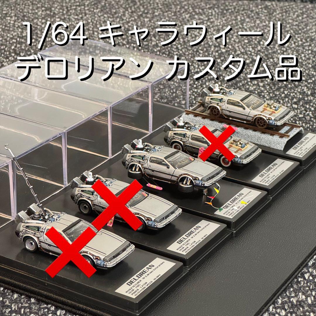 キャラウィール デロリアン カスタム品 & ケース Brahim