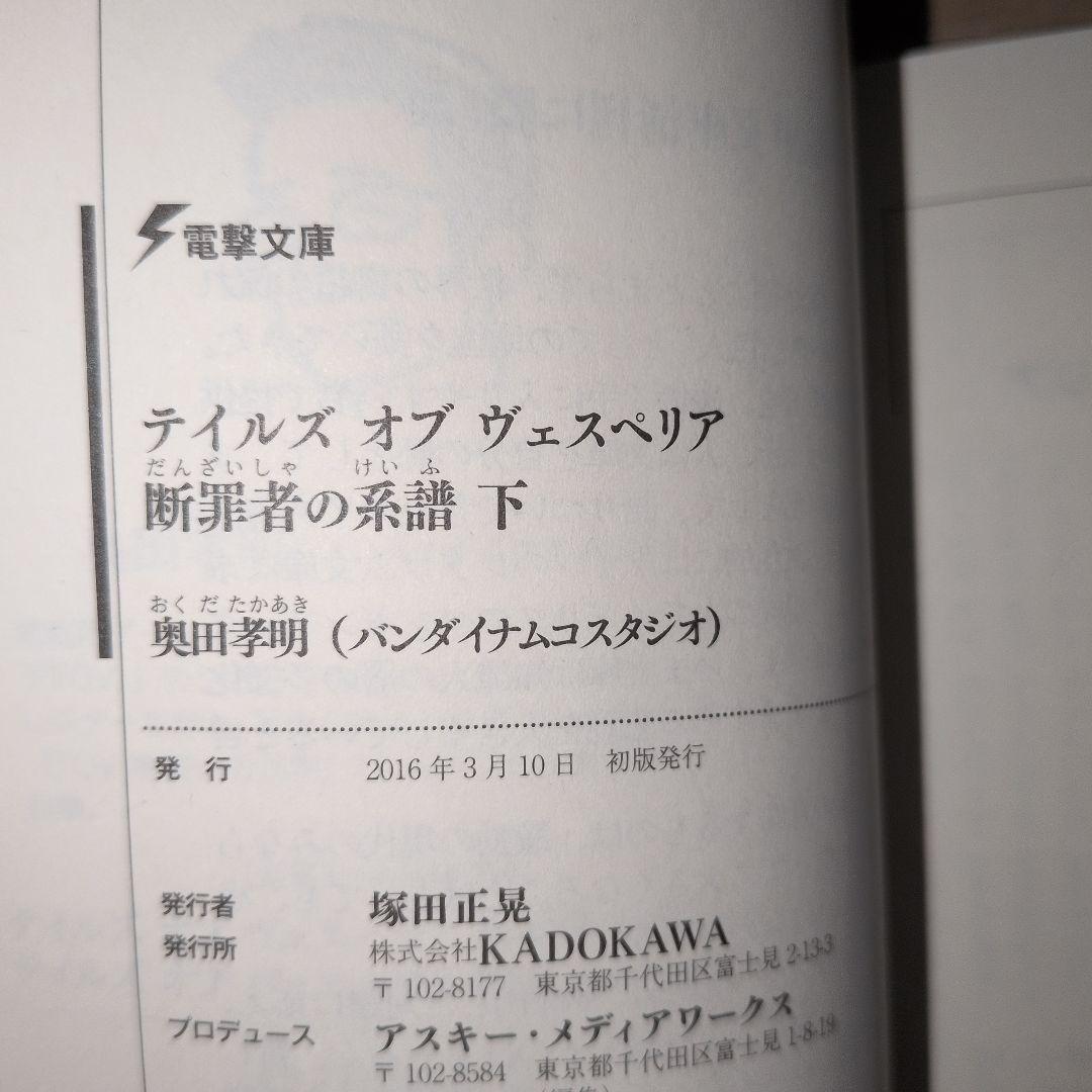 テイルズオブヴェスペリア Tales of Vesperia 断罪者の系譜 上下