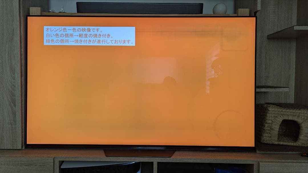 A*様 BRAVIA KJ-55A8F 55インチ 有機EL4K 画面焼けあり、