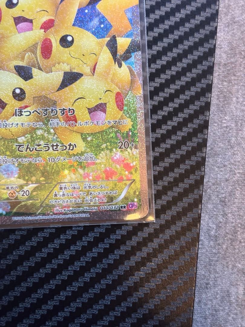 M*2様 ピカチュウ rr cp3 ポケキュン