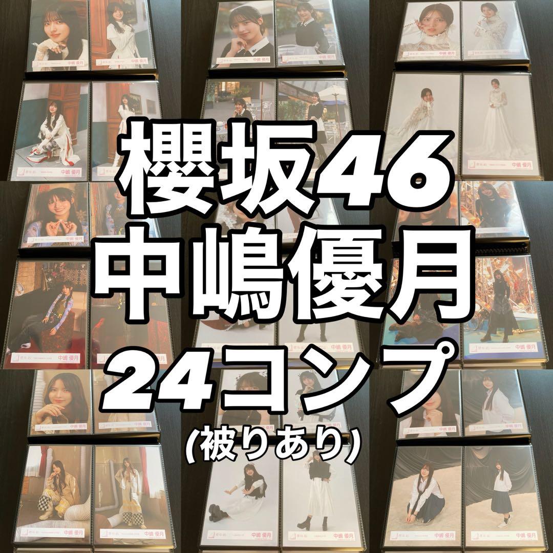 【最終値下げ】櫻坂46 中嶋優月 生写真 コンプ まとめ売り