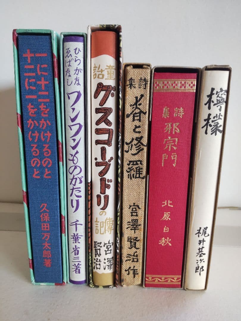 宮澤賢治 春と修羅ほか 復刻版小説6冊セット