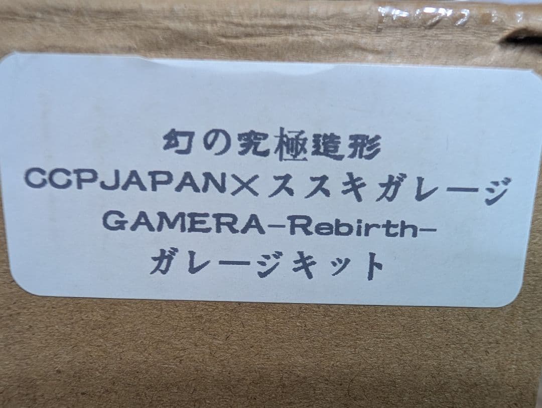 CCP 幻の究極造形 ガメラリバース ススキガレージ