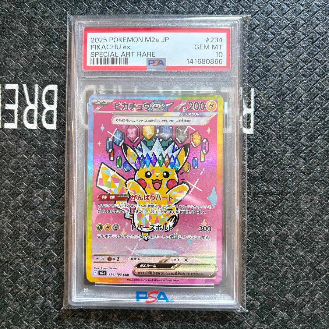 【PSA10】ピカチュウex SAR【メガドリームex】②
