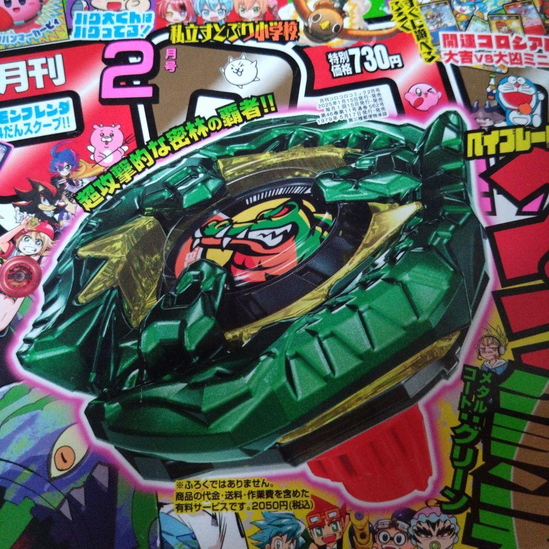 ベーブレードコロコロコミック限定 クロコクランチ 2-60Q 2個 新品 未開封