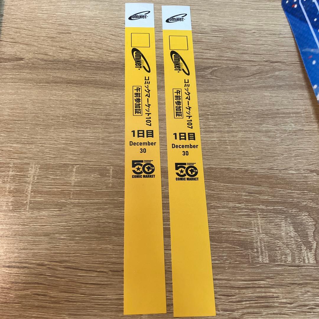 コミックマーケット コミケ C107 午前リストバンド 1日目　2枚　参加証 ④