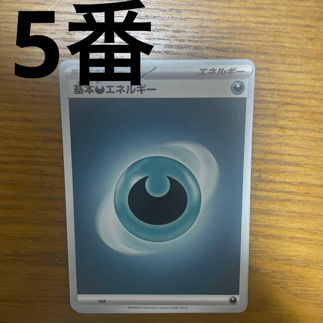 基本悪エネルギー、特殊悪エネルギー　バラ売り可能