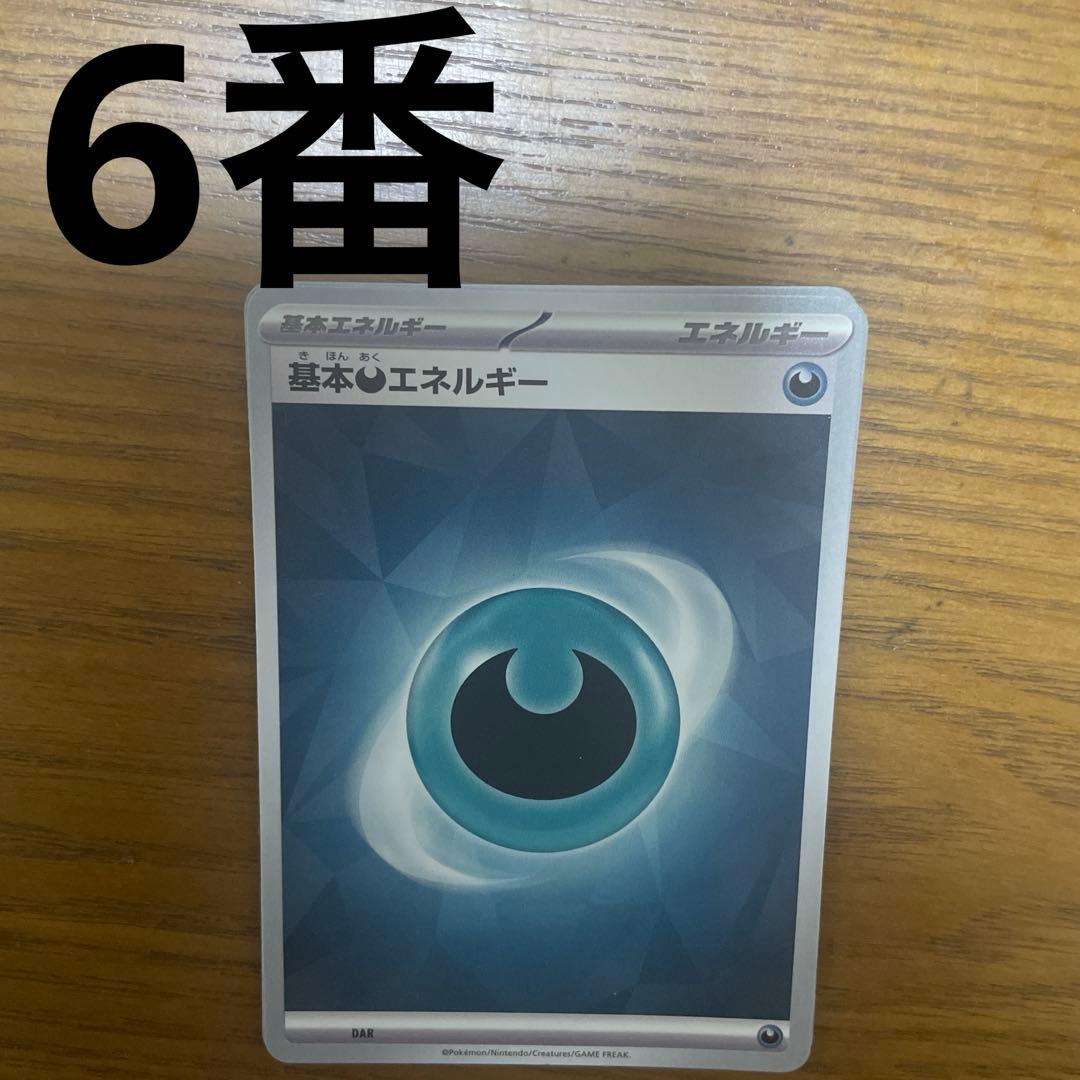 基本悪エネルギー、特殊悪エネルギー　バラ売り可能