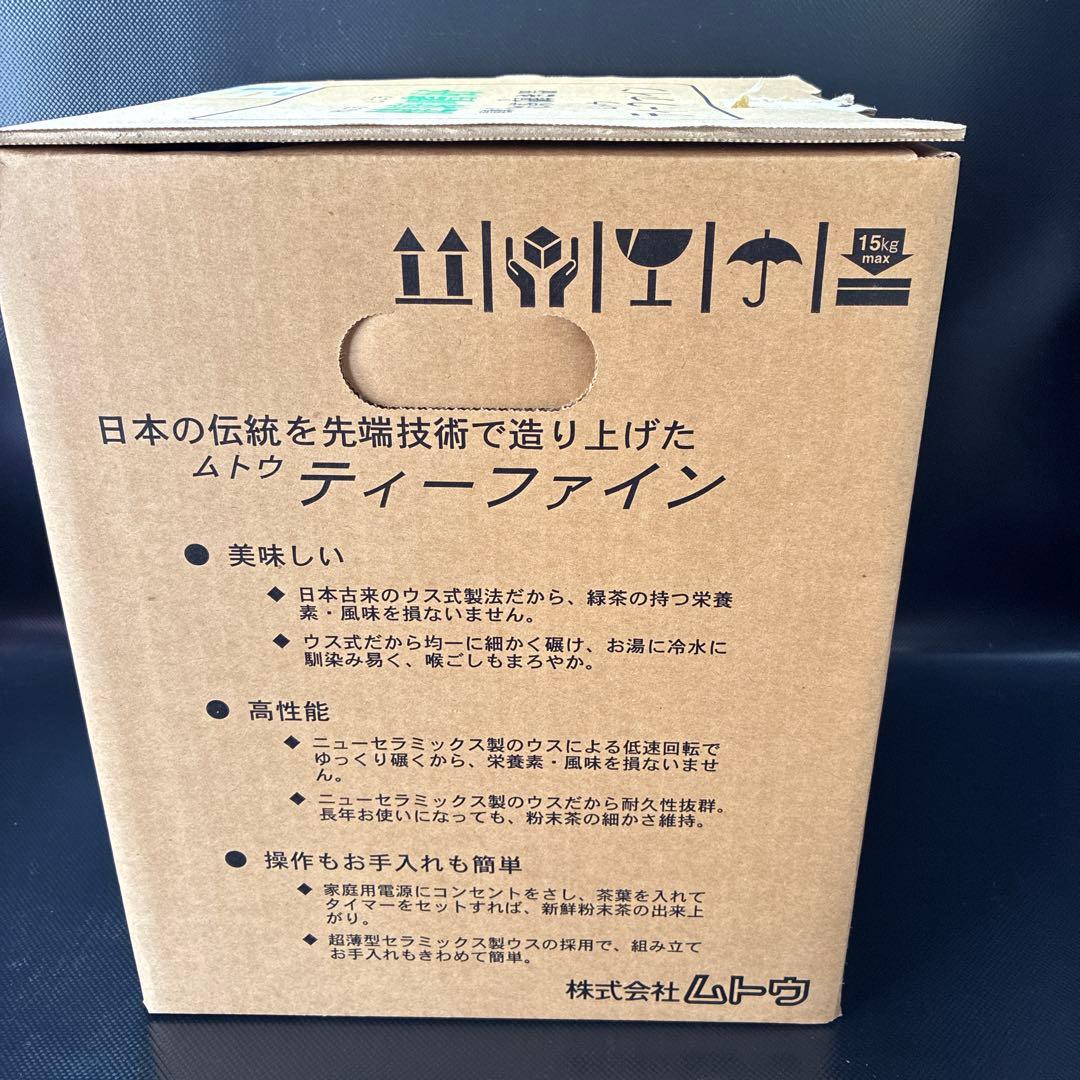ムトウ ティーファイン TM-1SP 未使用 家庭用電動式お茶碾き器