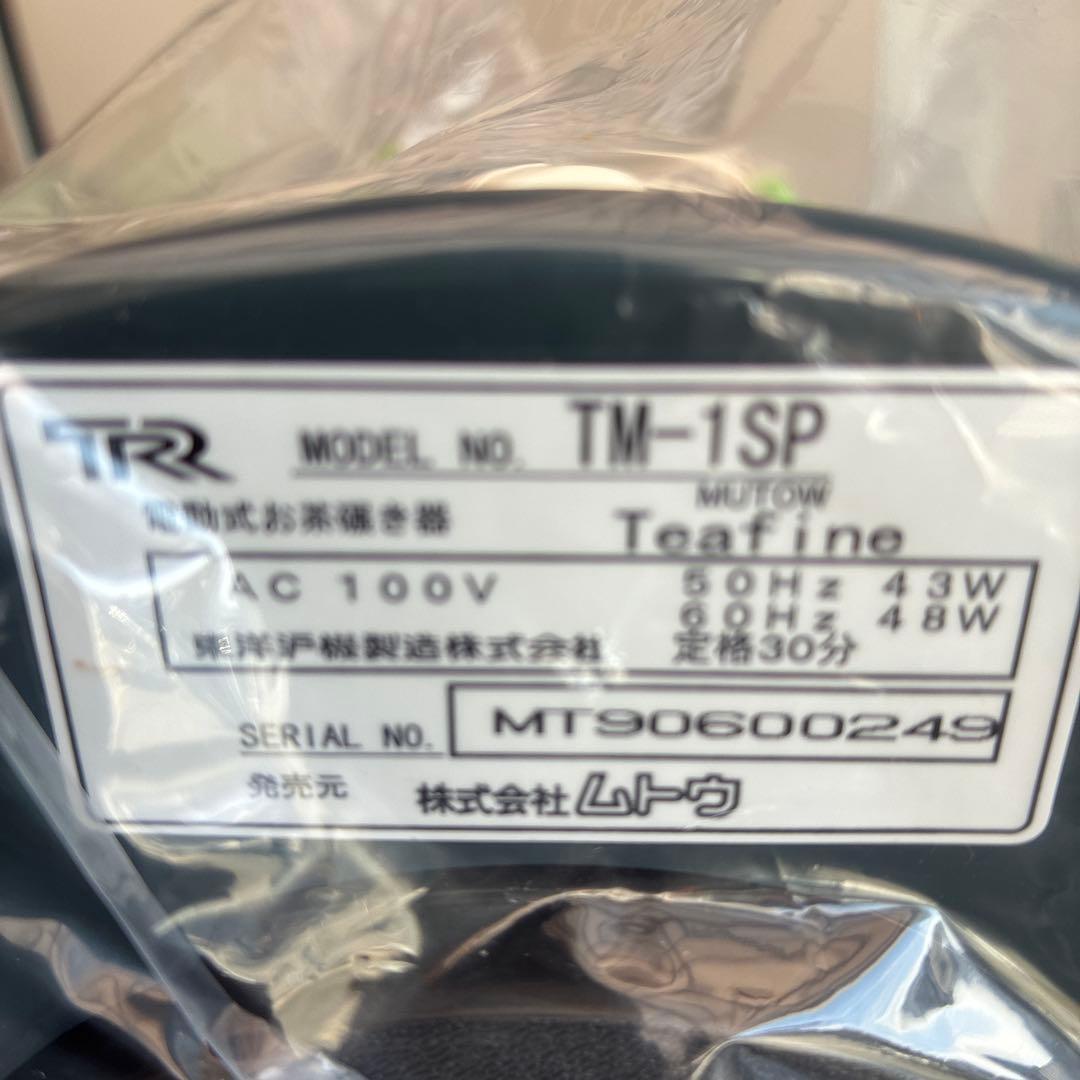 ムトウ ティーファイン TM-1SP 未使用 家庭用電動式お茶碾き器
