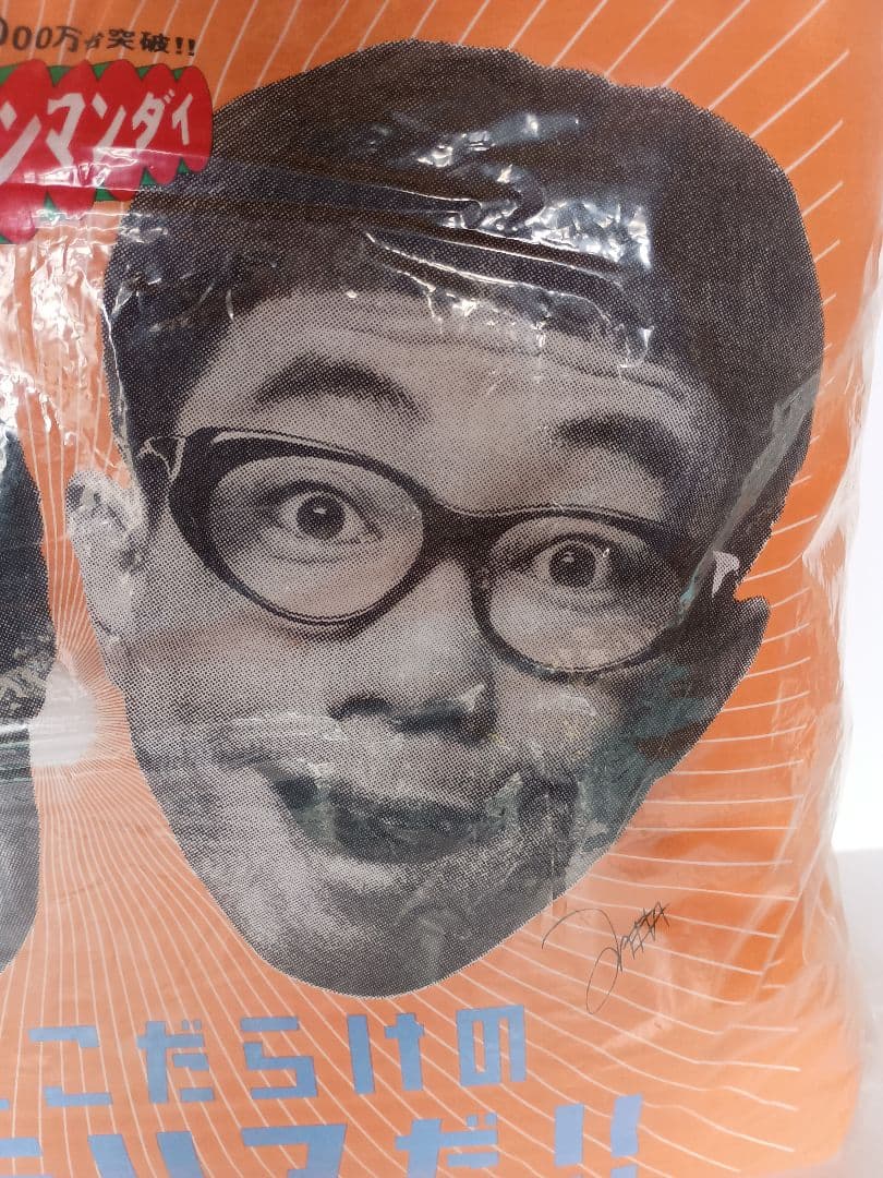 未使用　とんねるず　特大クッション　ファミリア　石橋貴明　木梨憲武