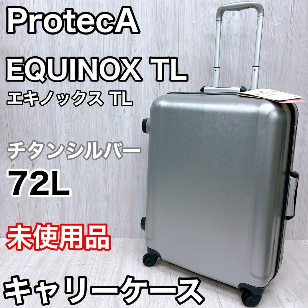 【未使用品】プロテカ エキノックス TL 72L チタンシルバー キャリーケース