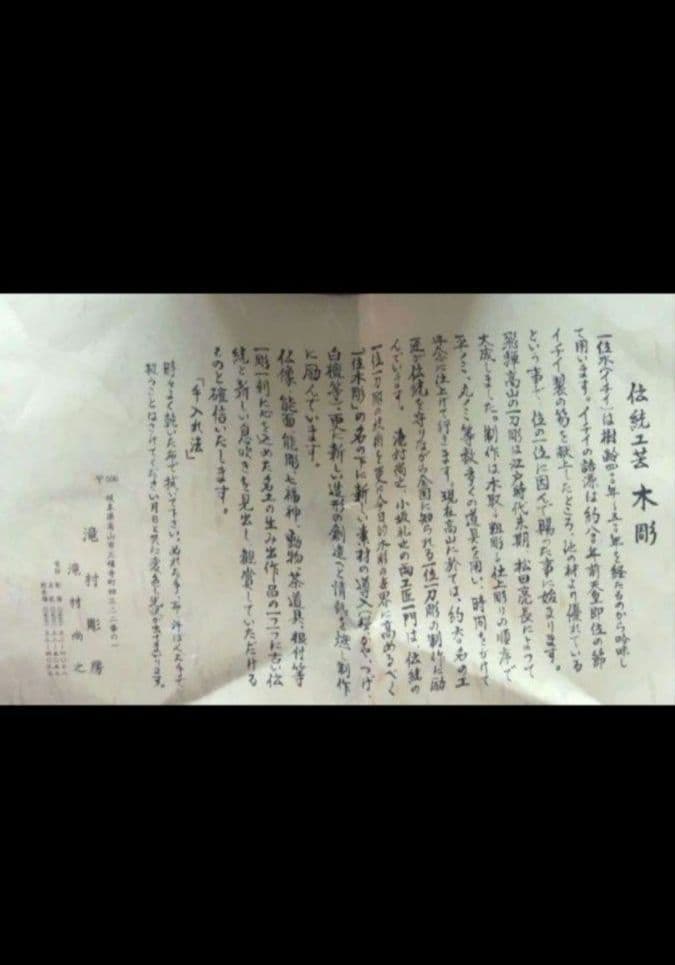 伝統工芸　一位木彫　お福面