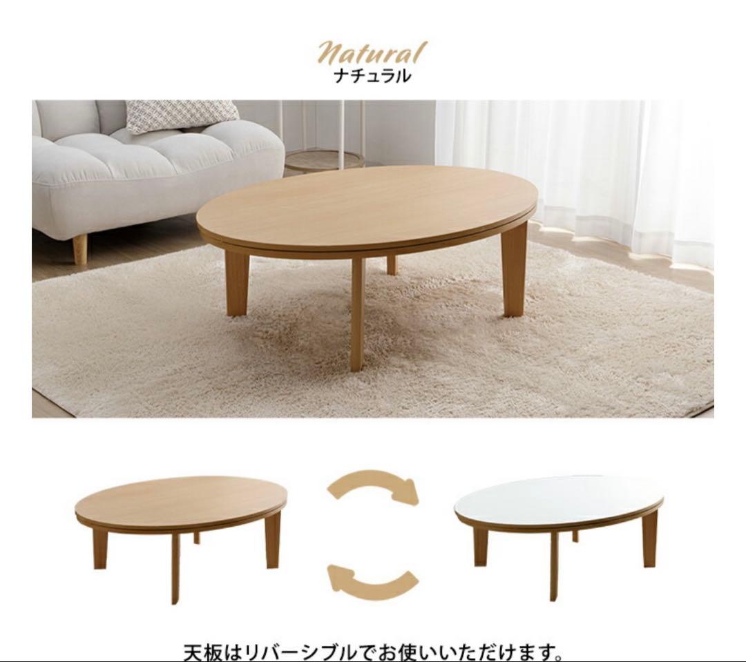 こたつ テーブル こたつテーブル 楕円 おしゃれ ナチュラル 北欧 楕円こたつ