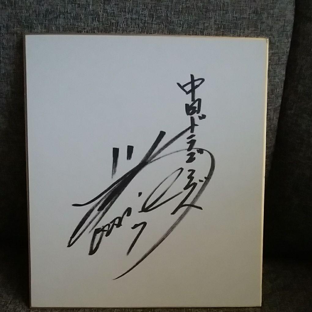 サイン色紙中日ドラゴンズ