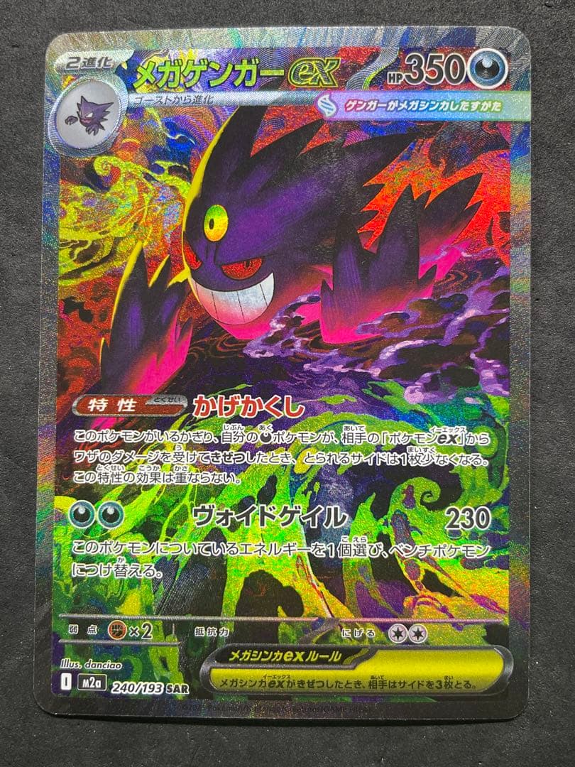 メガドリームEX メガゲンガーEX SAR ③