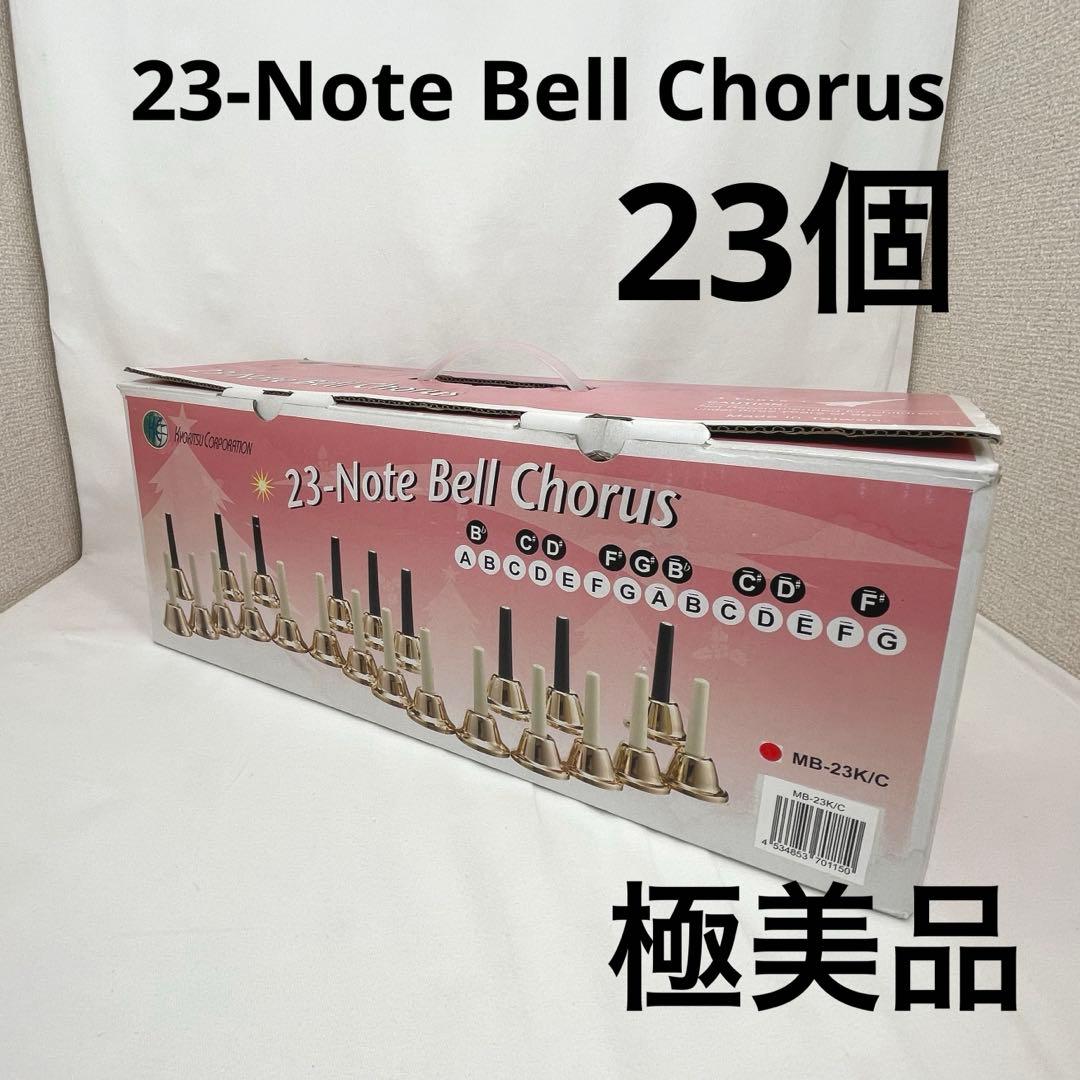 ハンドベル　KC キョーリツコーポレーション23 Note BellChorus