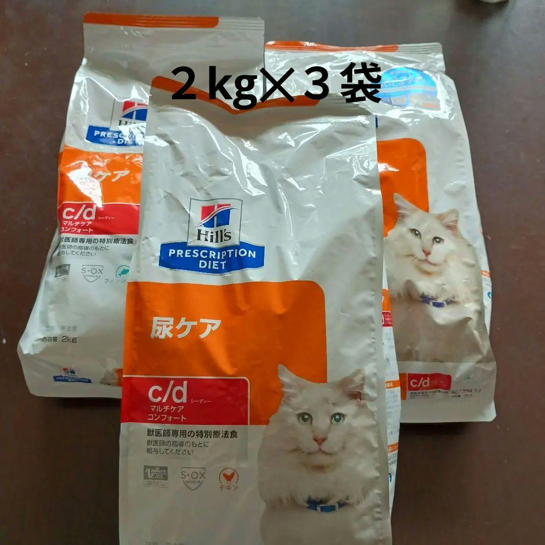 ヒルズ 猫用 c/d マルチケア コンフォート 尿ケア　２Kg✕３袋