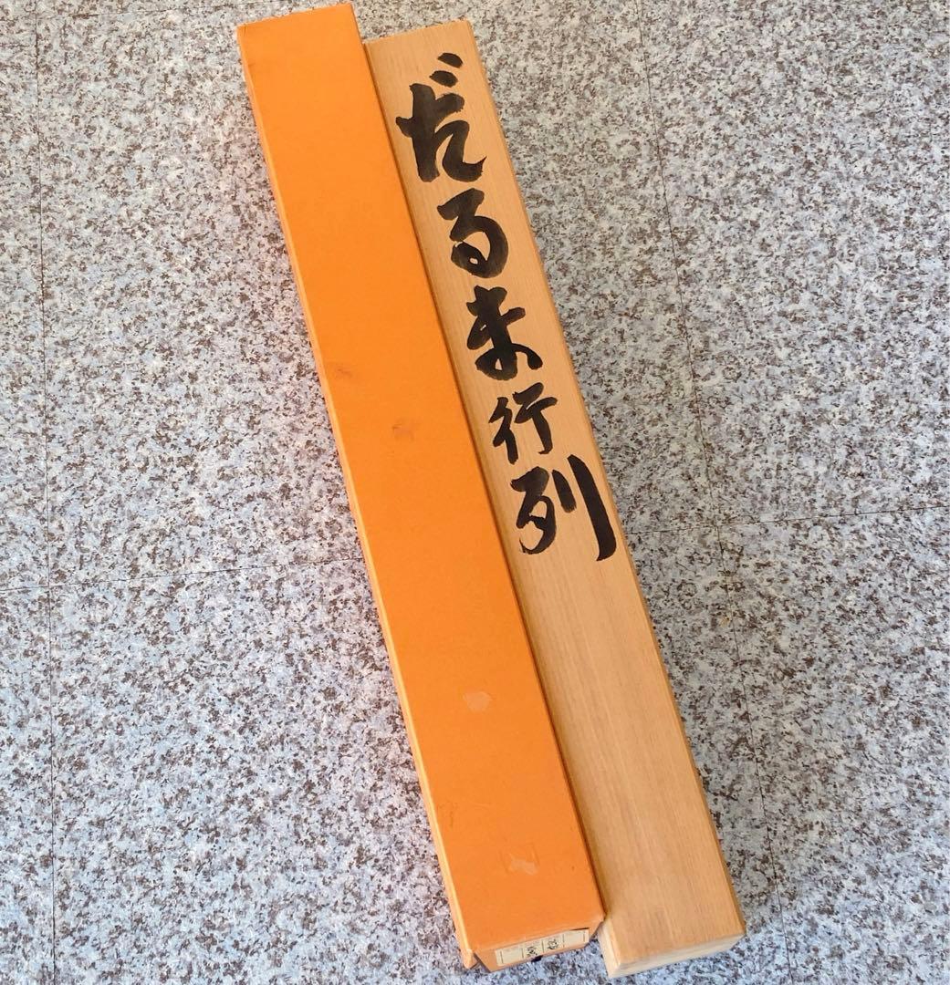 笹川和也　だるま行列　掛け軸