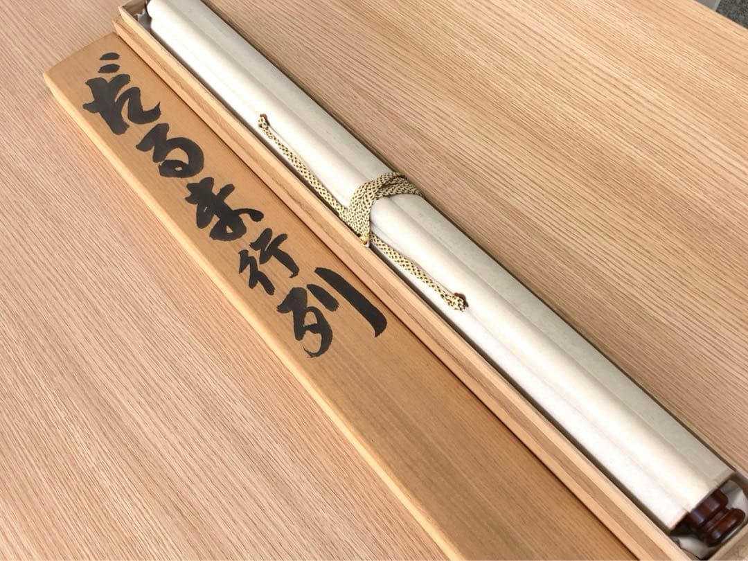 笹川和也　だるま行列　掛け軸